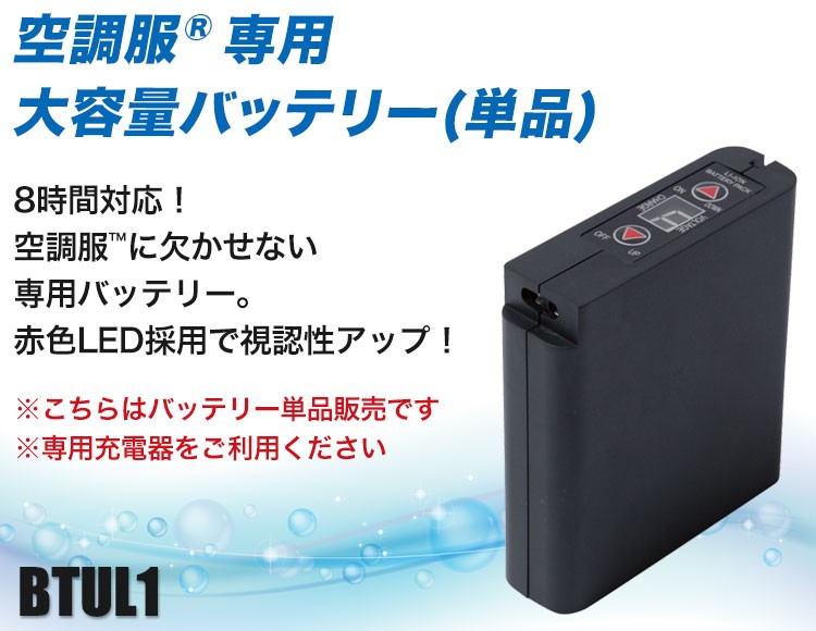 空調服®専用バッテリー