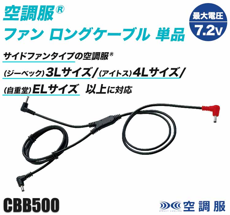 ジーベックの空調服® ロングファンケーブル単品 cbb500