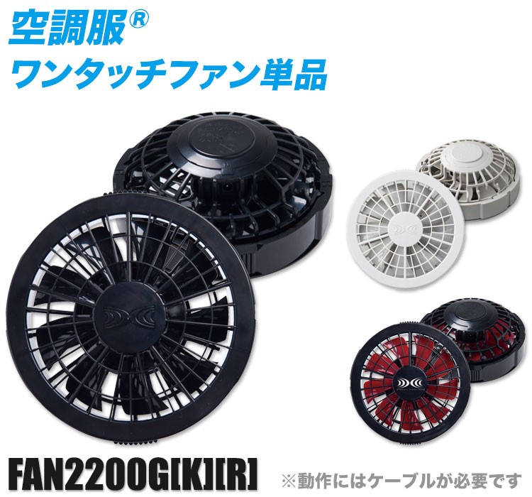 ジーベックの空調服® ワンタッチファン fan2200g