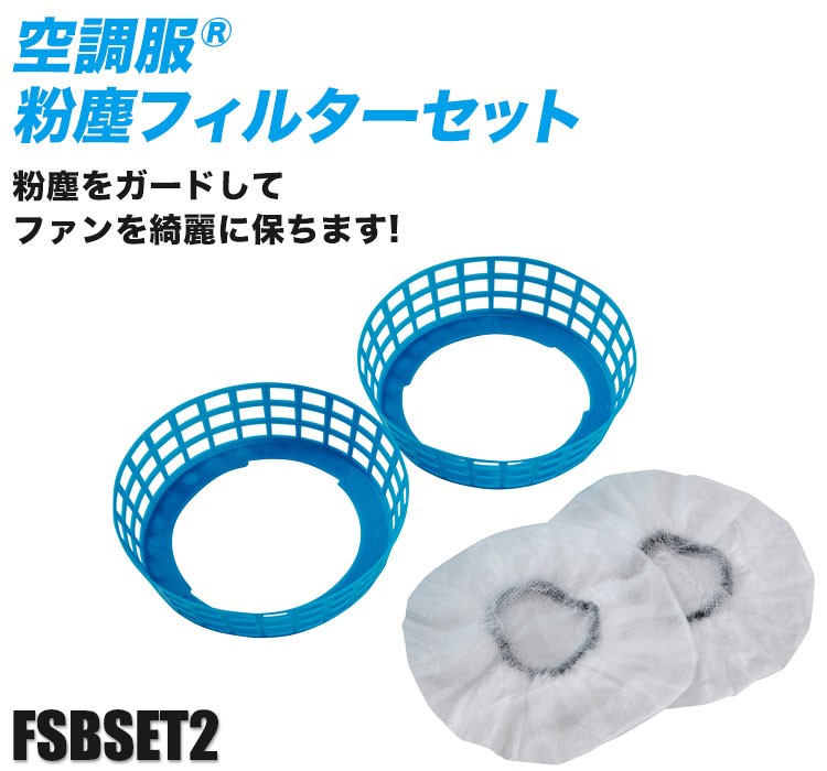 ジーベックの空調服® ファンフィルターセット fsbset2
