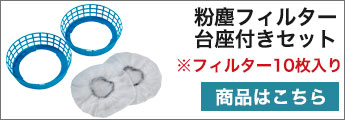 フィルターセット