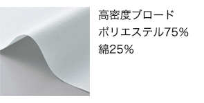 空調服®・綿100%素材の生地