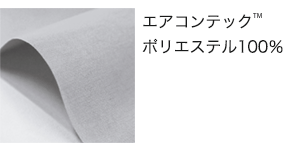 空調服®・ポリエステル100%のエアコンテック素材
