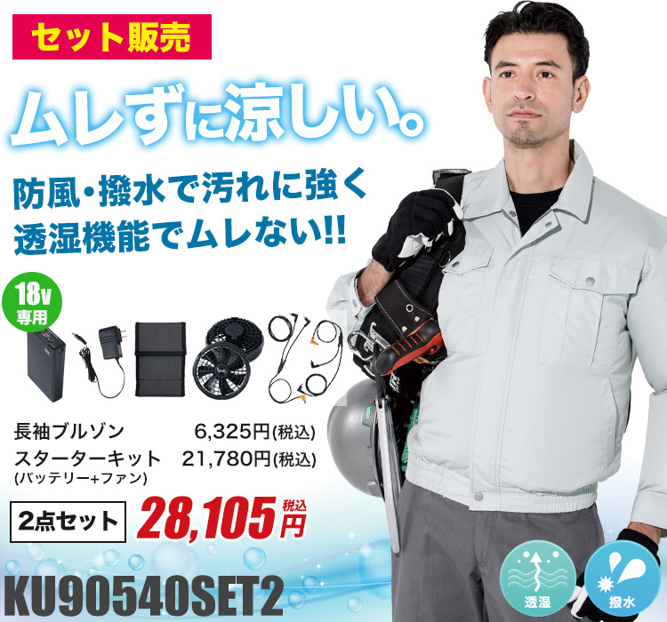 ジーベックの空調服® ku90540SET2