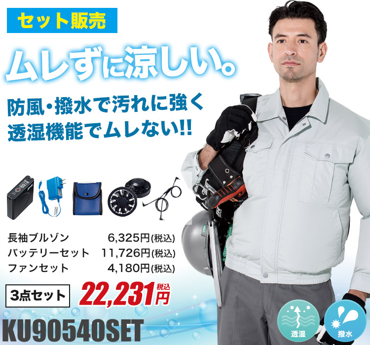 ジーベックの空調服®セット ku90540