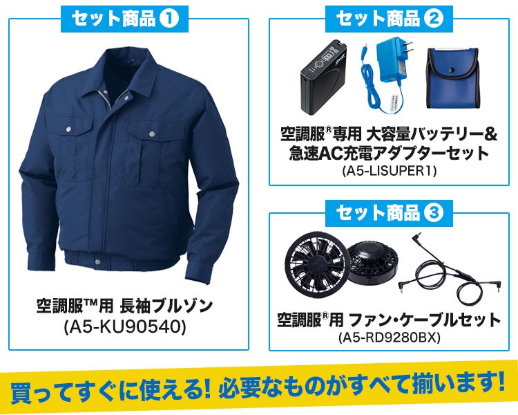 春夏用]空調服®セット 長袖ブルゾン(A5-KU90540SET) | 株式会社