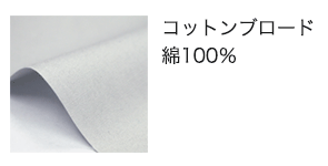 空調服®・綿100%素材の生地