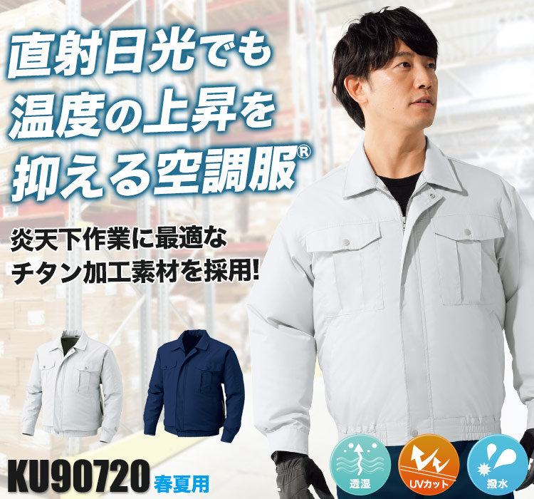 ジーベックの空調服® ku90720