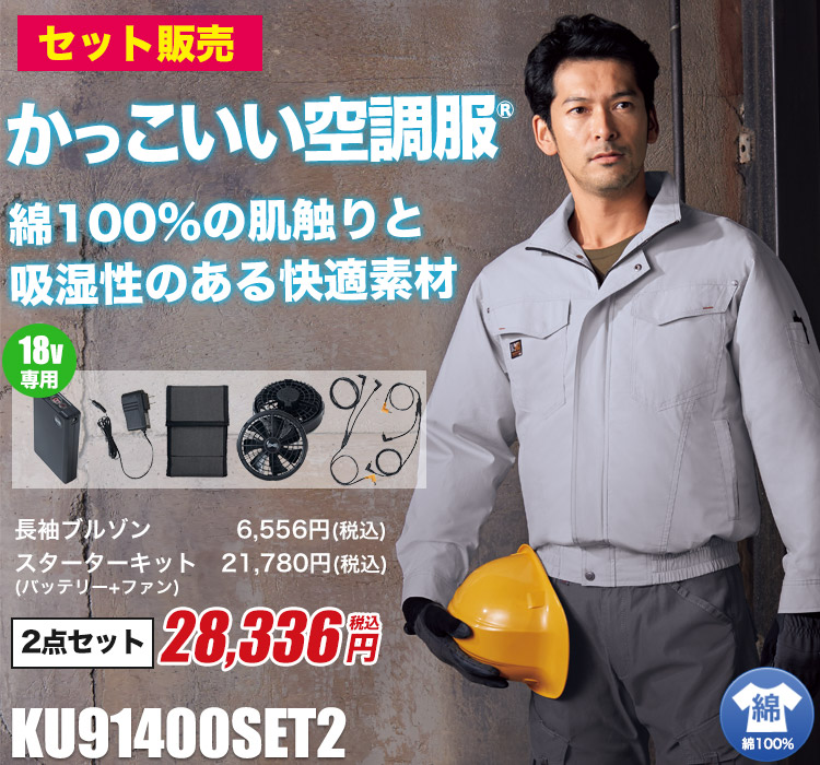 ジーベックの空調服®セット ku91400