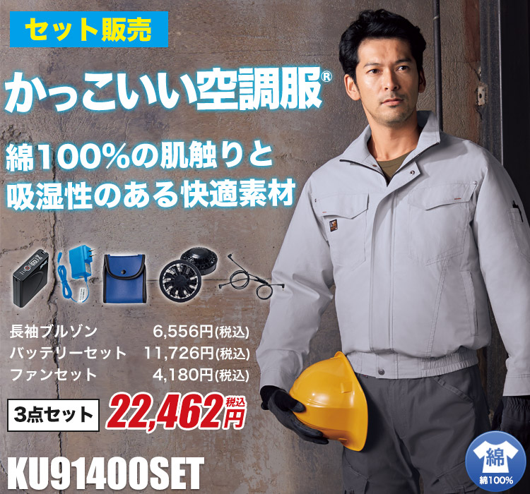 ジーベックの空調服®セット ku91400