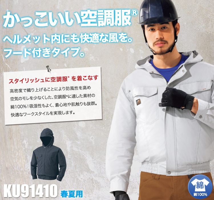 空調服®で熱中症対策!扇風機付きの作業着が登場