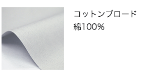 空調服®・綿100%素材の生地