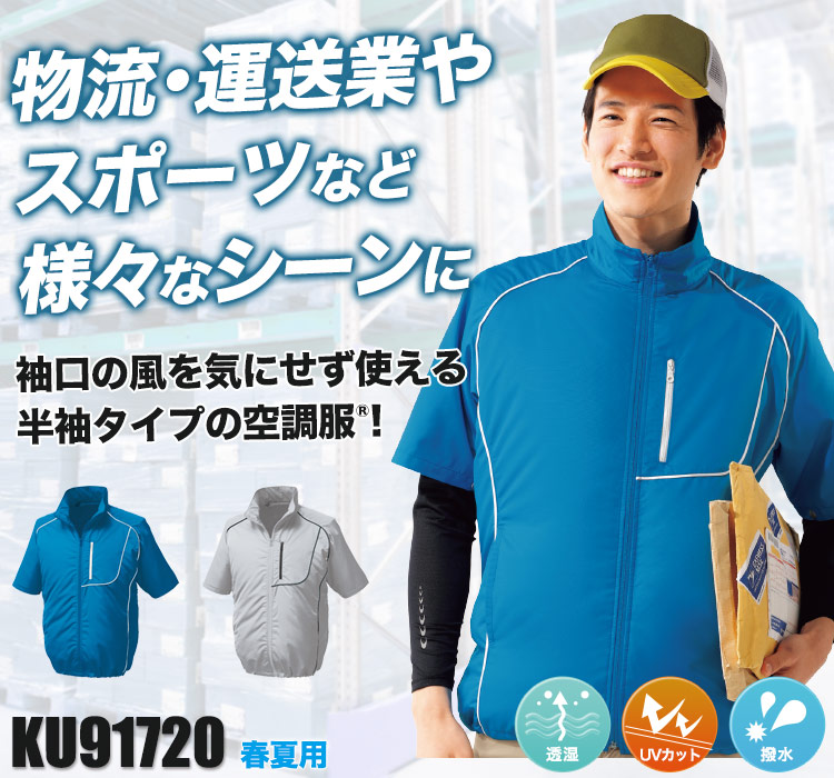 ジーベックの空調服® ku91720