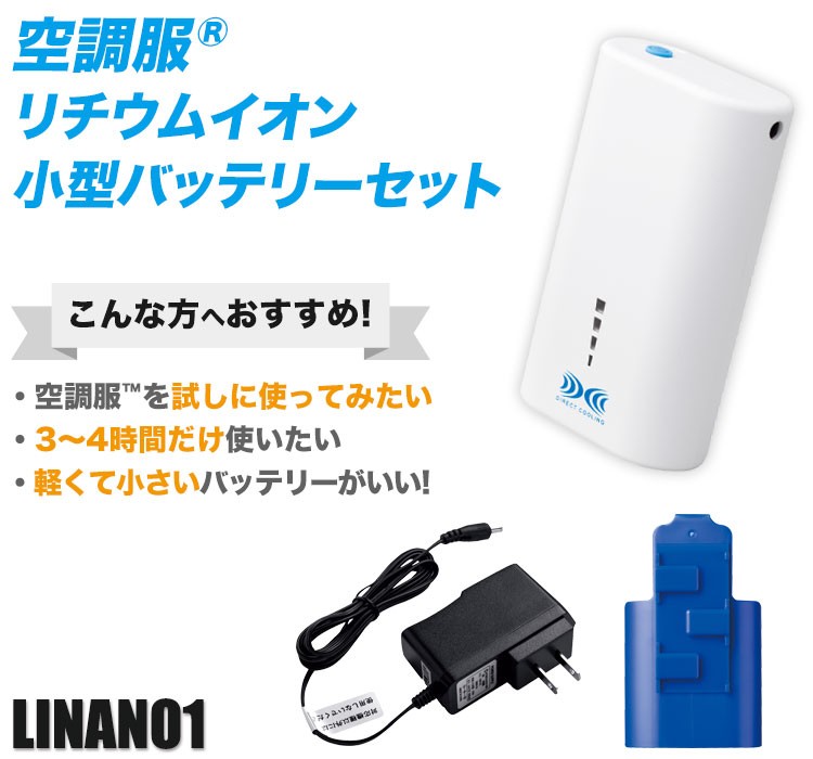 ジーベックの空調服® リチウムイオンバッテリー linano1