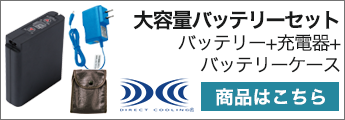 自重堂 空調服® バッテリーセットLIULTRA1