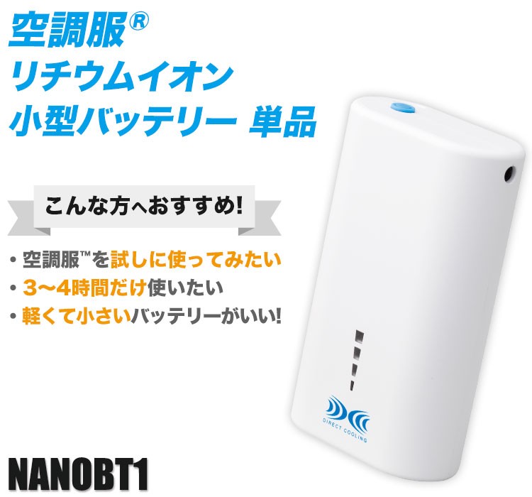 ジーベックの空調服® リチウムイオンバッテリー nanobt1