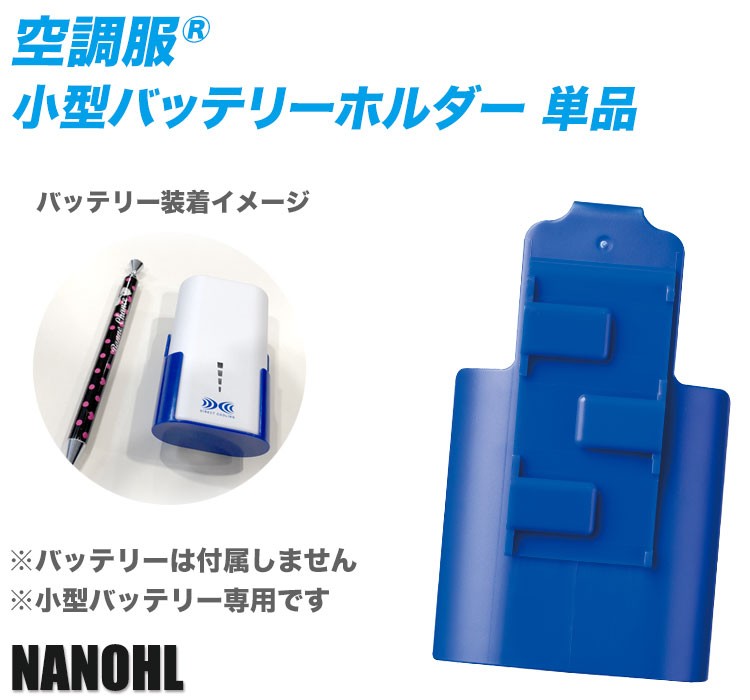 ジーベックの空調服® バッテリーホルダー nanohl