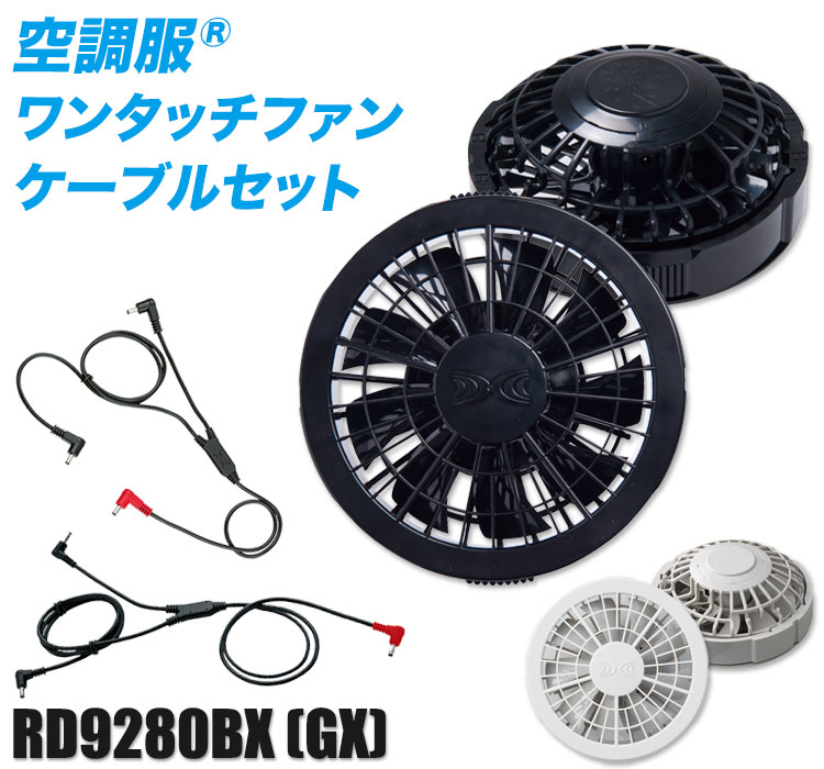 ジーベックの空調服® ファンユニット rd9280