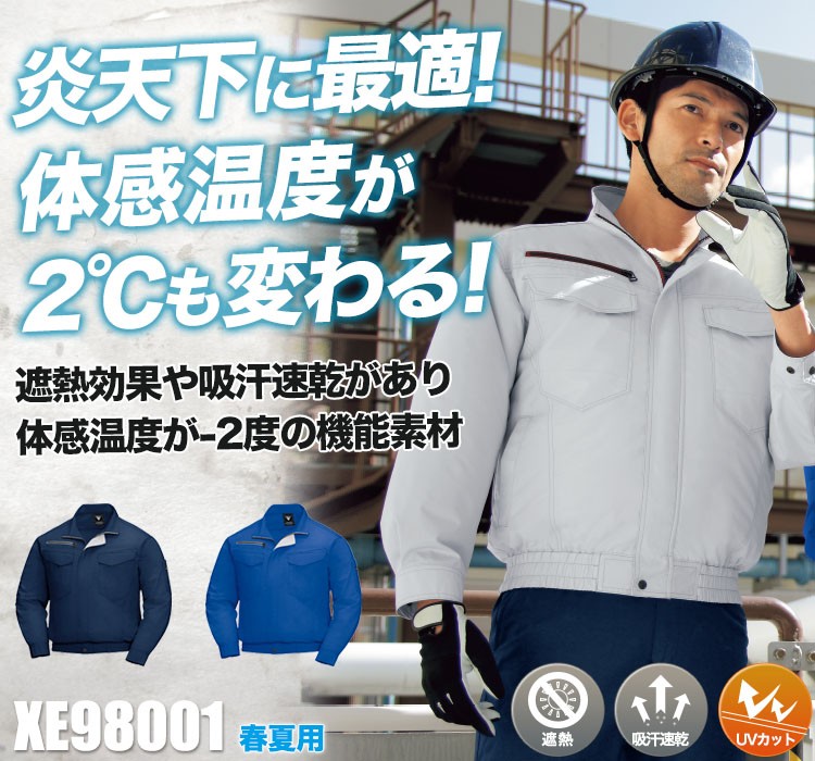 ジーベックの空調服® XE98001