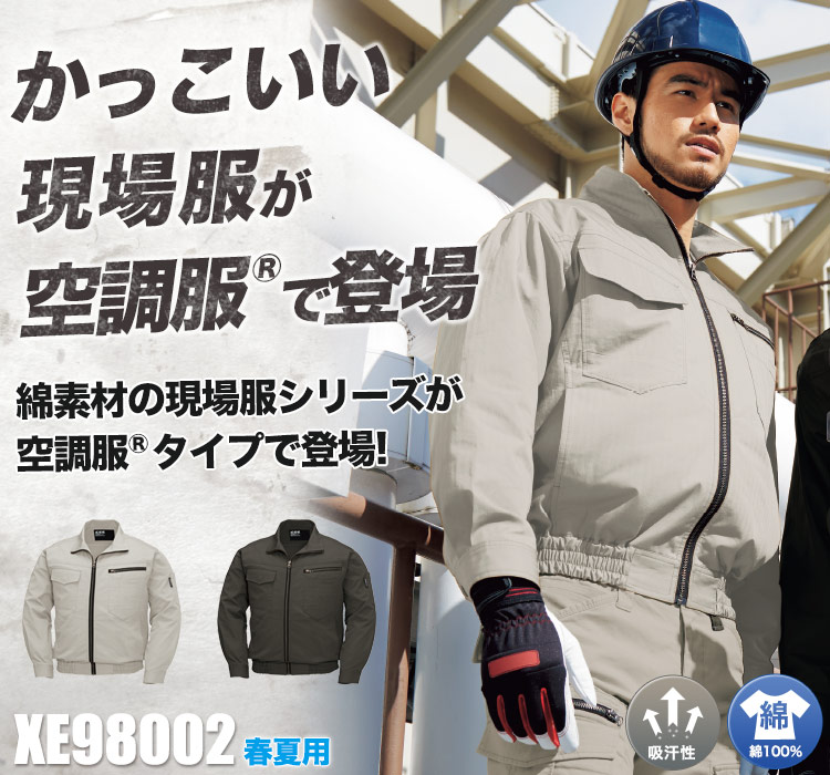 ジーベックの空調服® xe98002