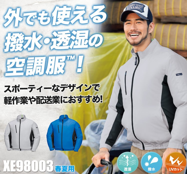 ジーベックの空調服® xe98003