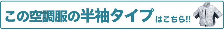 ジーベック 空調服® 半袖タイプはこちら