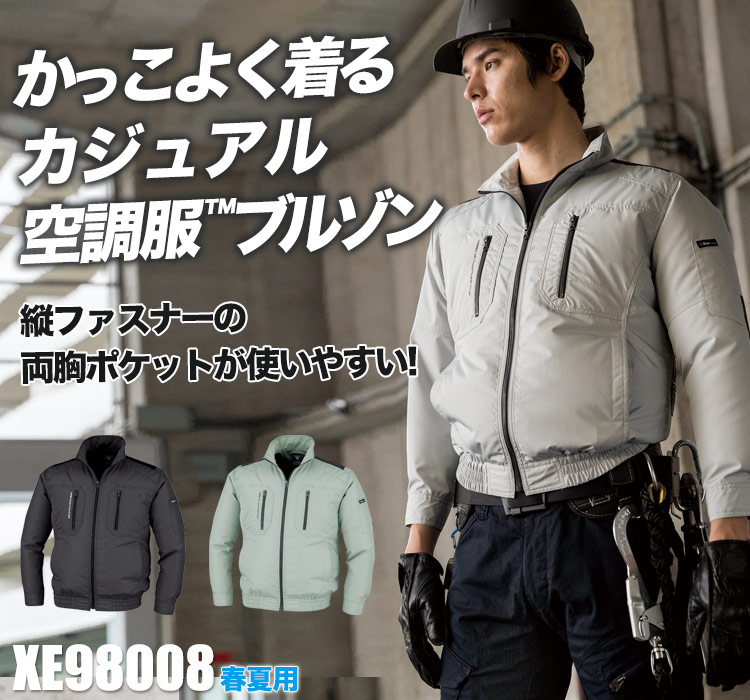 ジーベックの空調服®セット xe98008