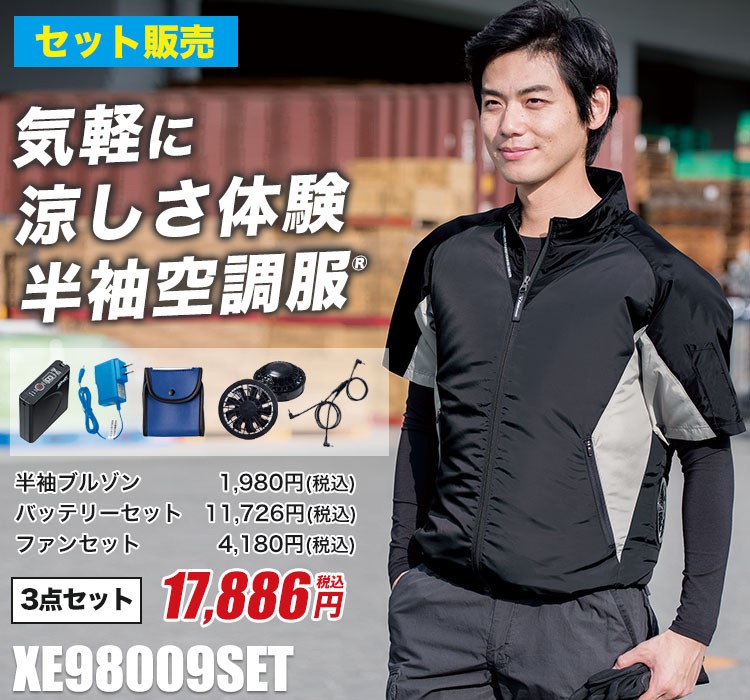 ジーベックの空調服®セット xe98009