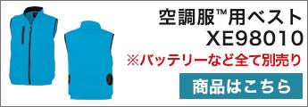 空調服® ベストA5-XE98010