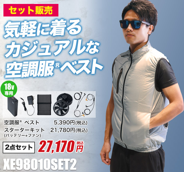 ジーベックの空調服® xe98010SET2