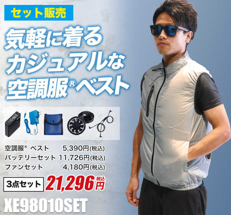 ジーベックの空調服®セット xe98010