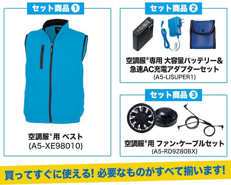 空調服®(A5-XE58010SET)セット内容