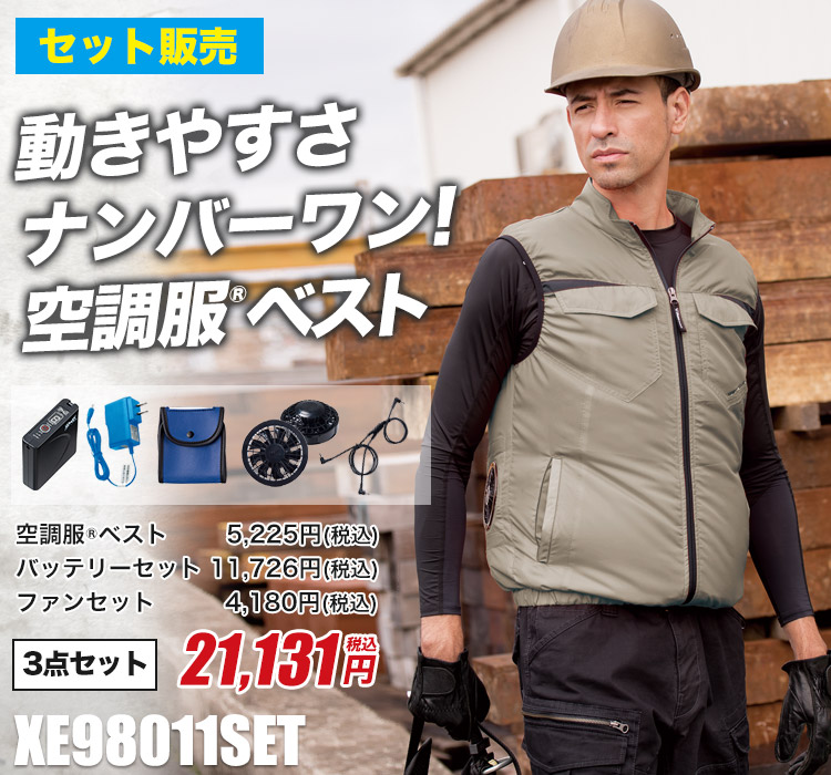 春夏用]空調服® サイドファンベストセット(A5-XE98011SET