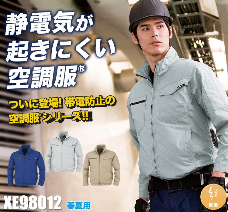 ジーベックの空調服® xe98012