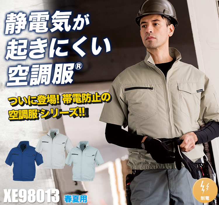 ジーベックの空調服® xe98013