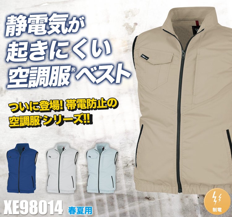 ジーベックの空調服® xe98014