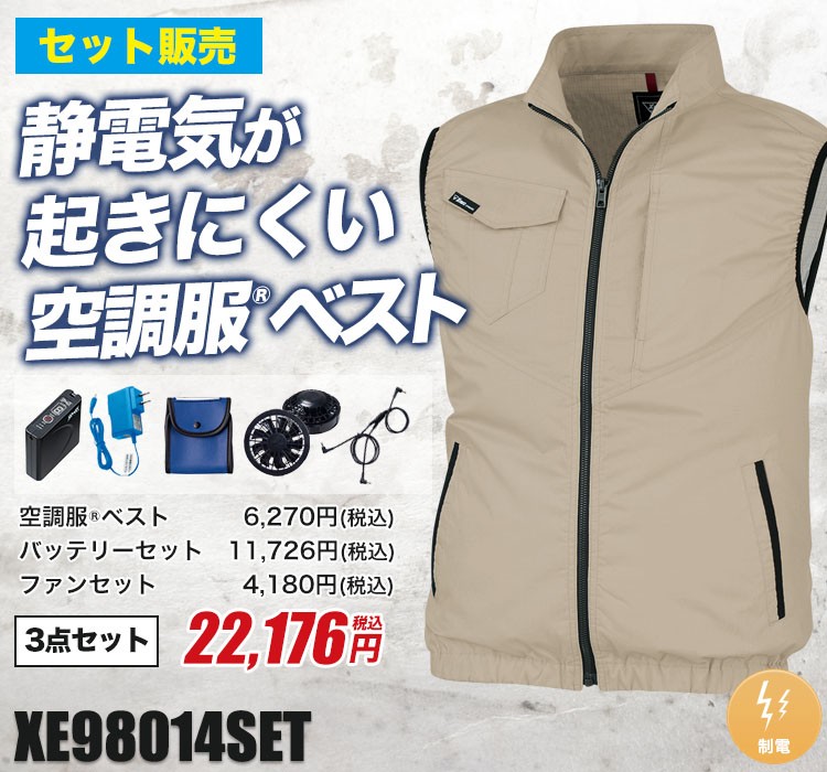 春夏用]空調服® サイドファン制電リップベストセット(A5