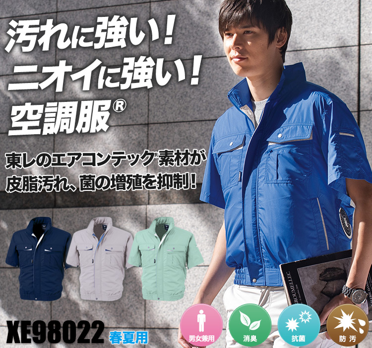 ジーベックの空調服® xe98022