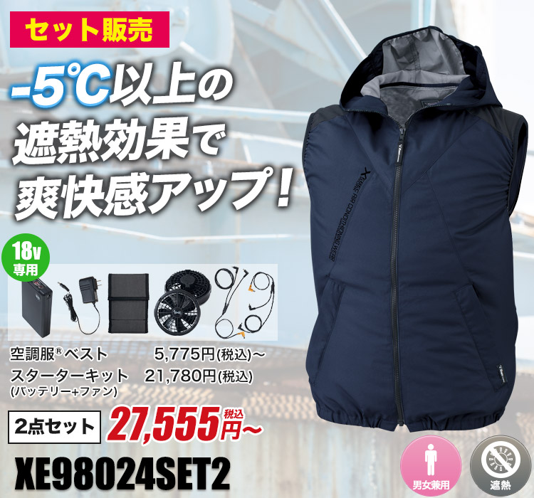 ジーベックの空調服® xe98024SET2