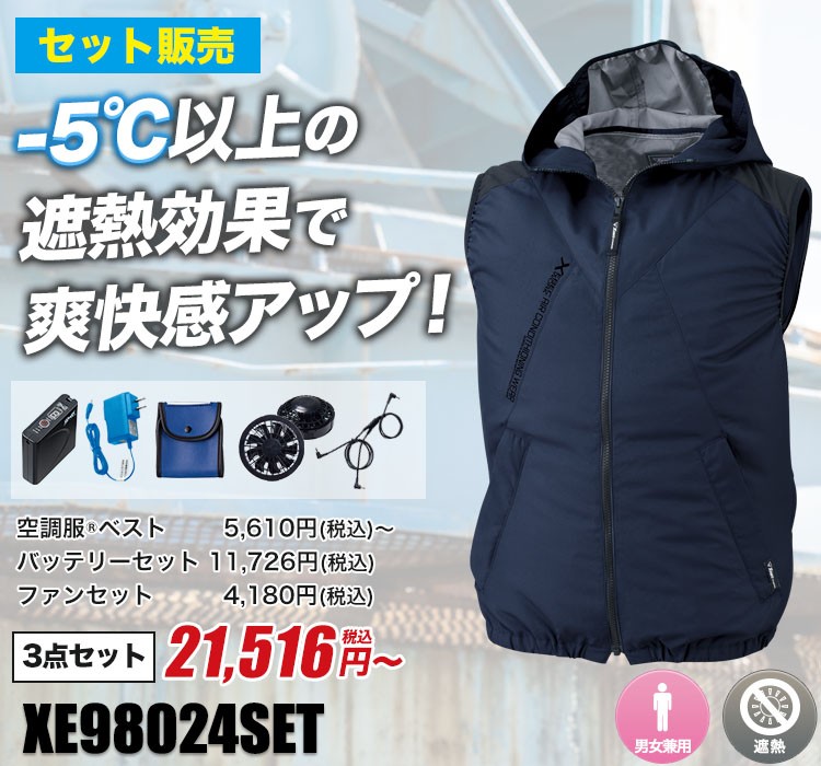 ジーベックの空調服® xe98024