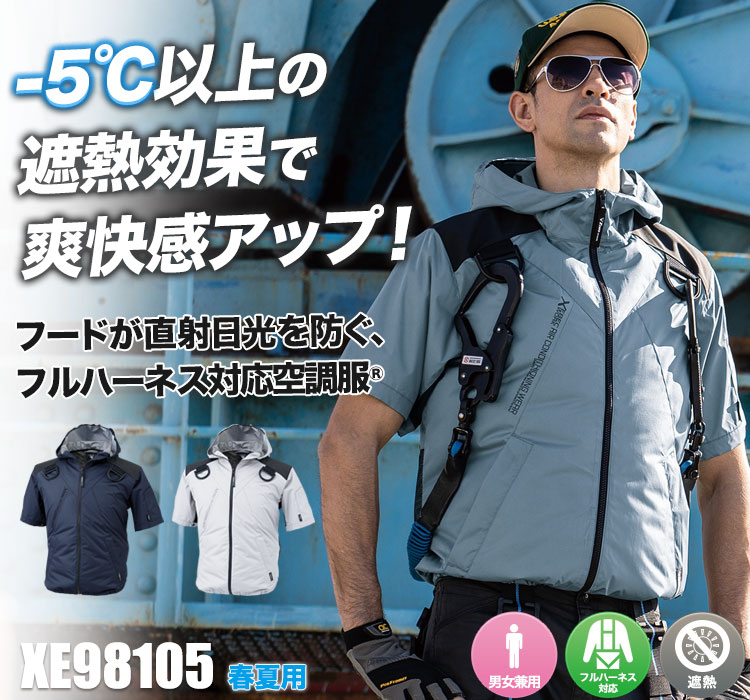 ジーベックの空調服® xe98105