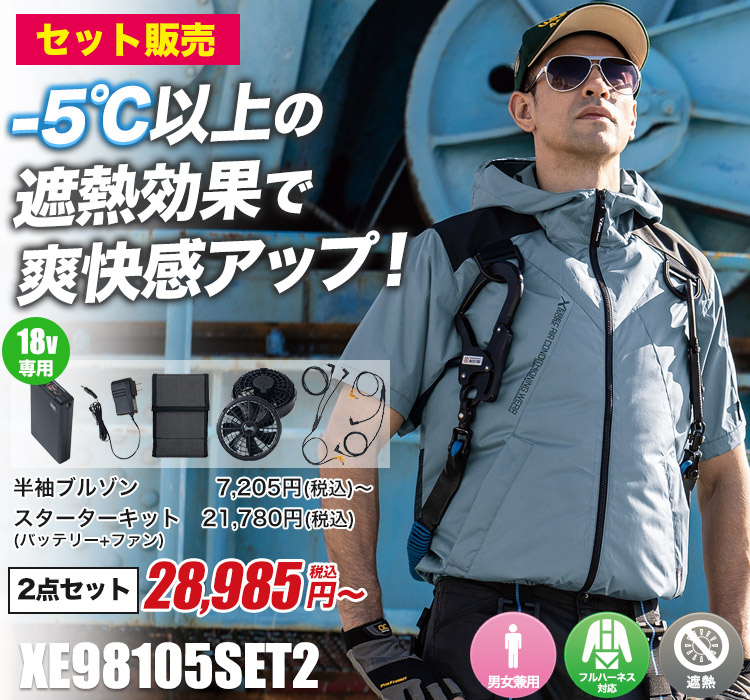 ジーベックの空調服® xe98105SET2