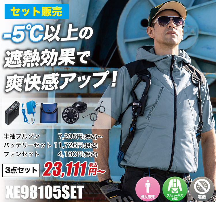 ジーベックの空調服® xe98105