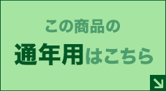 通年用はこちら