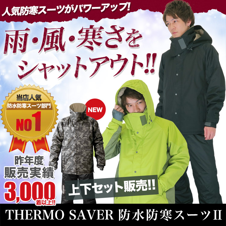 1番売れている防水防寒スーツ。雨・風・寒さをシャットアウト。迷った時はコレ!サーモセイバー防水防寒スーツⅡ