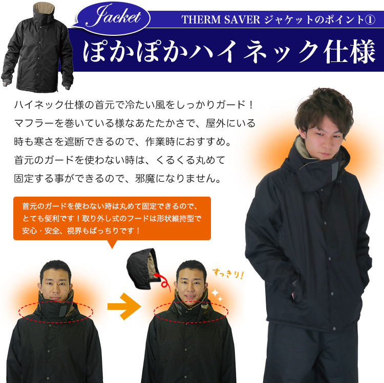 サーモセイバー防水防寒ジャケットのポイント1