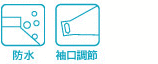 防水、裾口調節