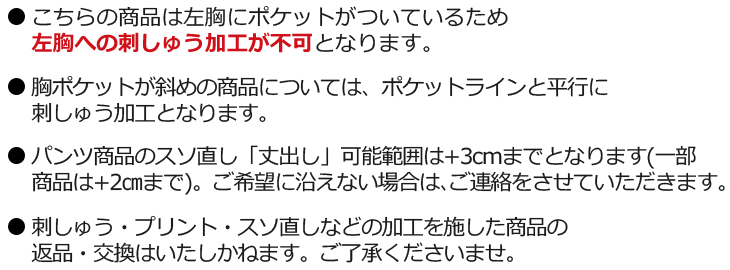 刺しゅう・プリント・裾直しについて