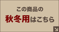 秋冬用はこちら
