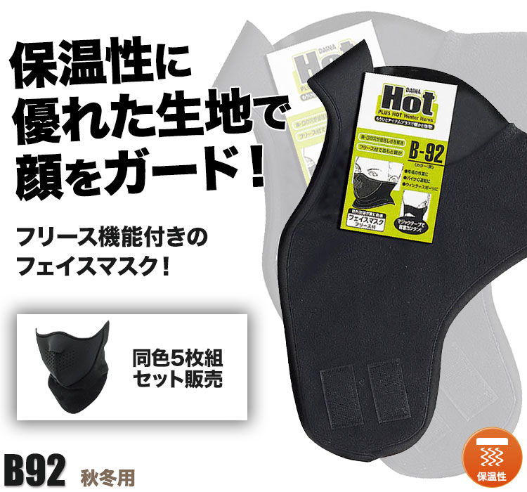 フリース付きフェイスマスク
